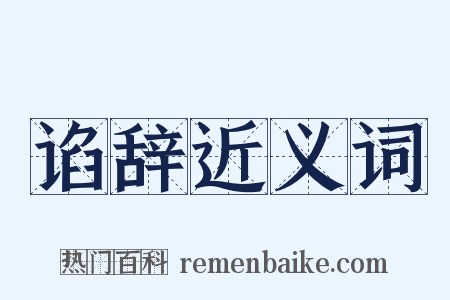 谄辞近义词是什么意思的图片